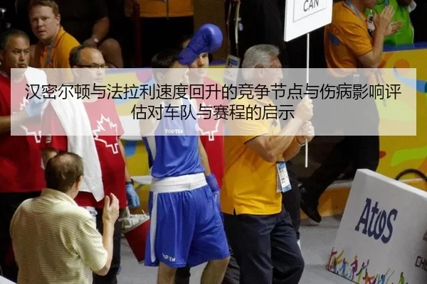 han-mi-er-dun-yu-fa-la-li-su-du-hui-sheng-de-jing-zheng-jie-dian-yu-shang-bing-ying-xiang-ping-gu-dui-che-dui-yu-sai-2-492.jpg