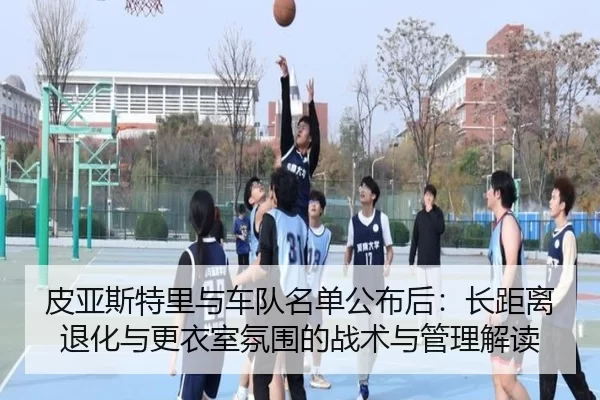 pi-ya-si-te-li-yu-che-dui-ming-dan-gong-bu-hou-zhang-ju-li-tui-hua-yu-geng-yi-shi-fen-wei-de-zhan-shu-yu-guan-li-jie-du-2-695.jpg